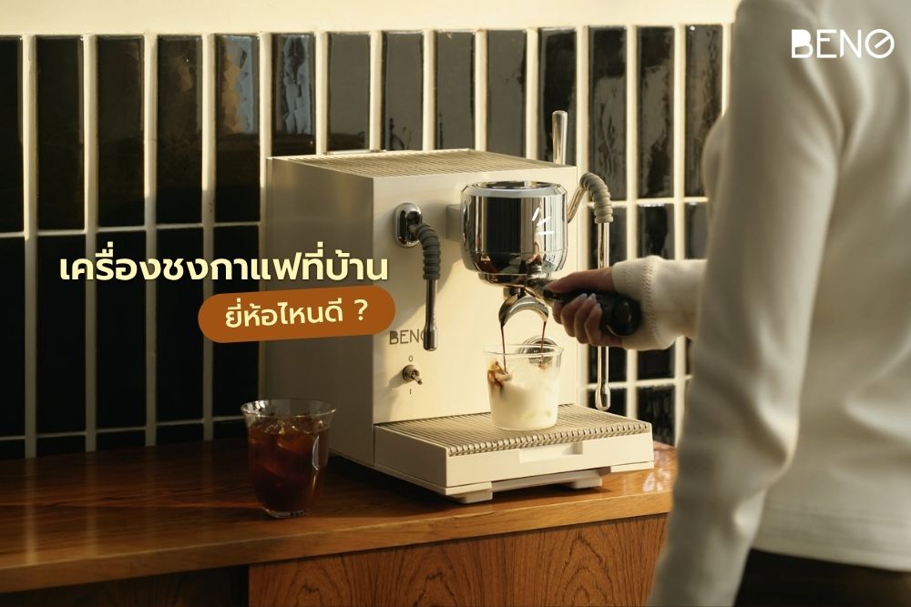 เครื่องชงกาแฟที่บ้าน ยี่ห้อไหนดี