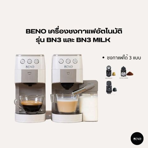 BENO รุ่น BN3 และรุ่น BN3 MILK มาพร้อมอะแดปเตอร์ชงกาแฟ 3 แบบ