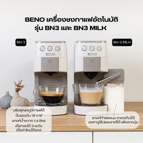 BENO รุ่น BN3 และรุ่น BN3 MILK มาพร้อมอะแดปเตอร์ชงกาแฟ 3 แบบ