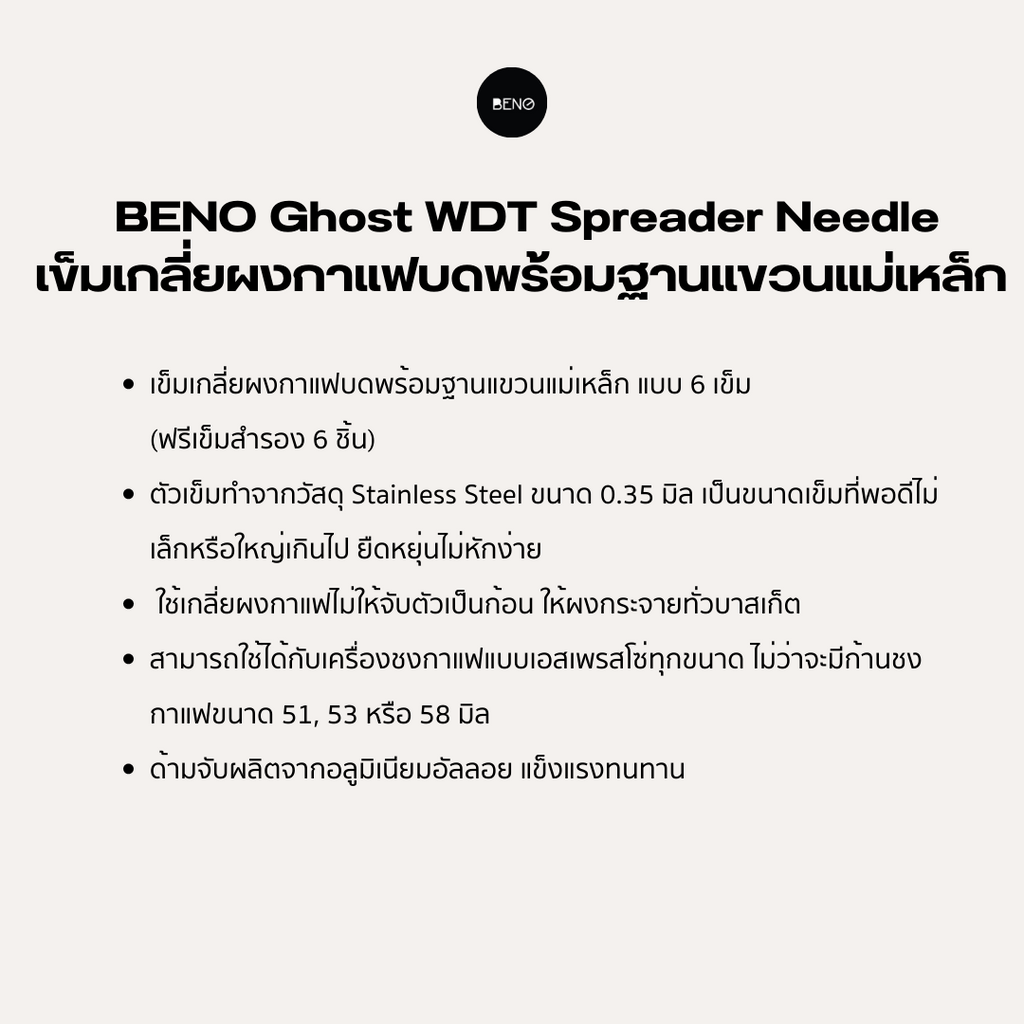 BENO Ghost WDT Spreader Needle