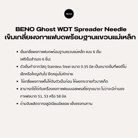 BENO Ghost WDT Spreader Needle เข็มเกลี่ยผงกาแฟบดพร้อมฐานแขวนแม่เหล็ก