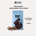 1KG เมล็ดกาแฟคั่ว Bloom Bean – รส Choco Bloom เข้มข้น หอมช็อกโกแลตชัดๆ ไม่ขม เหมาะชงกาแฟร้อนใส่นม กาแฟเย็น สู้นม