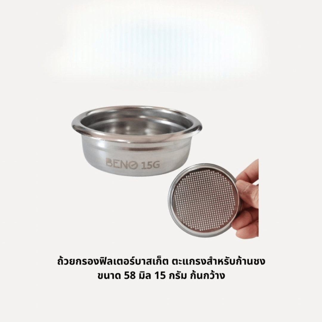 ตะแกรงถ้วยกรองกาแฟ Brewing Basket