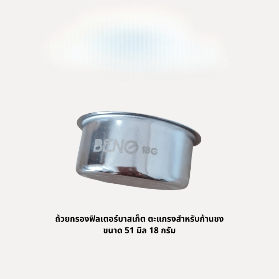 ตะแกรงถ้วยกรองกาแฟ Brewing Basket